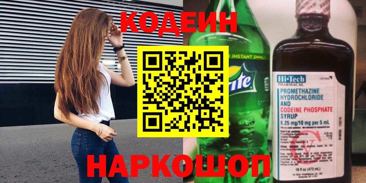 Кодеиновый сироп Lean напиток Lean (лин)  Codein Purple Drank  Вход с VPN  Бузулук 